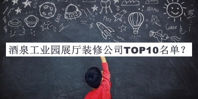 酒泉工業(yè)園展廳裝修公司TOP10名單宣布，網(wǎng)友推薦