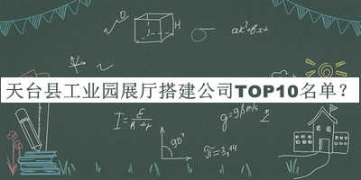 天臺縣工業(yè)園展廳搭建公司TOP10名單揭曉，值得一看