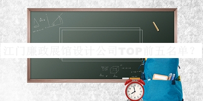江門廉政展館設(shè)計公司TOP前五名單揭曉，趕快收藏