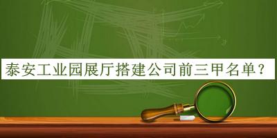 泰安工業(yè)園展廳搭建公司前三甲名單宣布，良心推薦