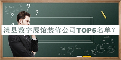 澧縣數字展館裝修公司TOP5名單發(fā)布，網友推薦