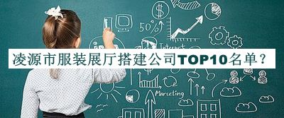 凌源市服裝展廳搭建公司TOP10名單揭曉，良心推薦