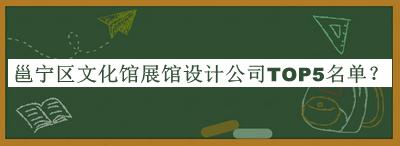 邕寧區(qū)文化館展館設(shè)計公司TOP5名單發(fā)布，值得一看