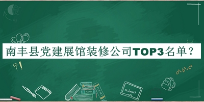 南豐縣黨建展館裝修公司TOP3名單發(fā)布，網(wǎng)友推薦