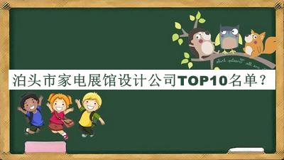泊頭市家電展館設計公司TOP10名單揭曉，值得一看