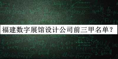 福建數(shù)字展館設(shè)計公司前三甲名單推出，閱后既刪