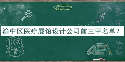 渝中區(qū)醫(yī)療展館設(shè)計(jì)公司前三甲名單公布，閱后既刪