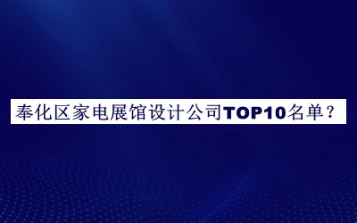 奉化區(qū)家電展館設計公司TOP10名單揭曉，良心推薦