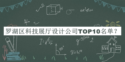 羅湖區(qū)科技展廳設計公司TOP10名單公開，趕快收藏