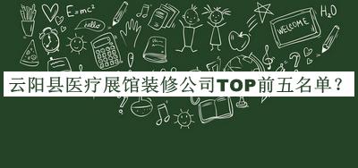 云陽縣醫(yī)療展館裝修公司TOP前五名單宣布，值得一看