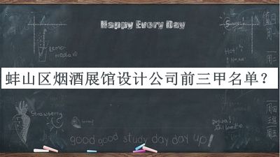 蚌山區(qū)煙酒展館設(shè)計(jì)公司前三甲名單宣布，值得一看