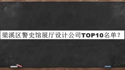 梁溪區(qū)警史館展廳設計公司TOP10名單公布，趕快收藏