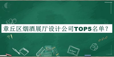章丘區(qū)煙酒展廳設(shè)計(jì)公司TOP5名單公布，值得一看
