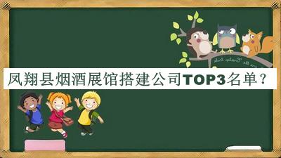 鳳翔縣煙酒展館搭建公司TOP3名單揭曉，網友推薦