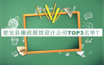 甕安縣廉政展館設計公司TOP3名單揭曉，閱后既刪
