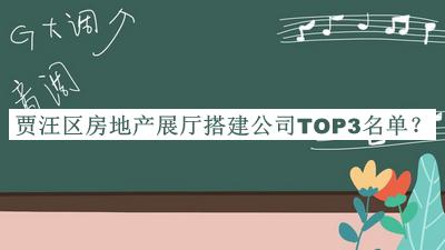 賈汪區(qū)房地產(chǎn)展廳搭建公司TOP3名單發(fā)布，良心推薦