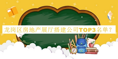 龍崗區(qū)房地產(chǎn)展廳搭建公司TOP3名單推出，網(wǎng)友推薦