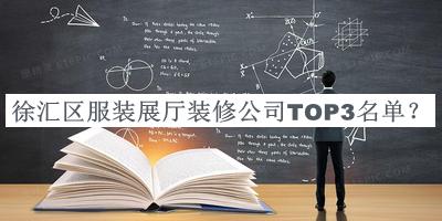 徐匯區(qū)服裝展廳裝修公司TOP3名單公布，趕快收藏