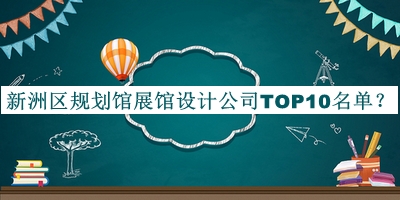 新洲區(qū)規(guī)劃館展館設計公司TOP10名單發(fā)布，值得一看