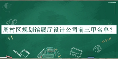 周村區(qū)規(guī)劃館展廳設(shè)計公司前三甲名單宣布，閱后既刪