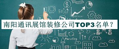 南陽通訊展館裝修公司TOP3名單推出，網(wǎng)友推薦