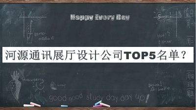 河源通訊展廳設(shè)計公司TOP5名單揭曉，趕快收藏