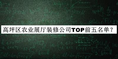 高坪區(qū)農(nóng)業(yè)展廳裝修公司TOP前五名單推出，趕快收藏