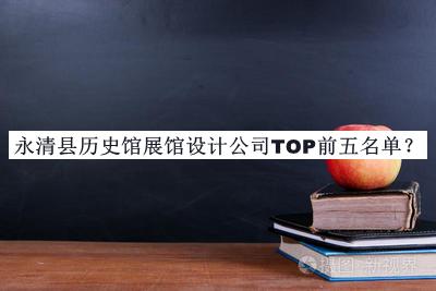 永清縣歷史館展館設計公司TOP前五名單公布，趕快收藏