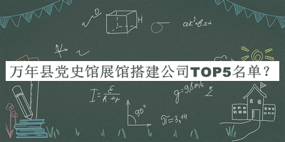 萬年縣黨史館展館搭建公司TOP5名單宣布，閱后既刪