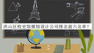 洪山區(qū)校史館展館設(shè)計(jì)公司排名前六名單宣布，網(wǎng)友推薦