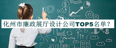化州市廉政展廳設(shè)計公司TOP5名單推出，值得一看