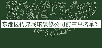 東港區(qū)傳媒展館裝修公司前三甲名單宣布，良心推薦