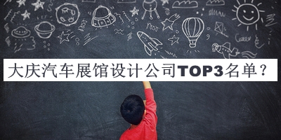大慶汽車展館設(shè)計公司TOP3名單公開，良心推薦