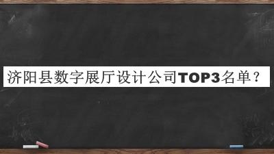 濟陽縣數(shù)字展廳設(shè)計公司TOP3名單公布，值得一看