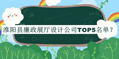 淮陽縣廉政展廳設(shè)計公司TOP5名單發(fā)布，閱后既刪
