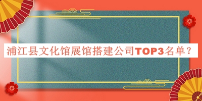 浦江縣文化館展館搭建公司TOP3名單推出，趕快收藏