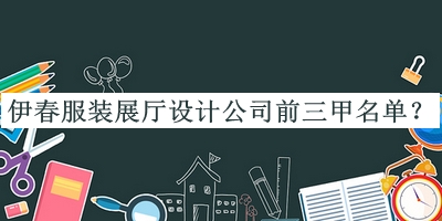 伊春服裝展廳設計公司前三甲名單宣布，趕快收藏
