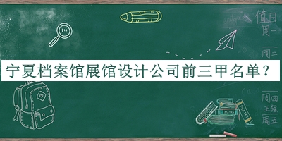 寧夏檔案館展館設(shè)計(jì)公司前三甲名單公開，趕快收藏
