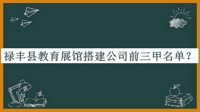 祿豐縣教育展館搭建公司前三甲名單宣布，閱后既刪