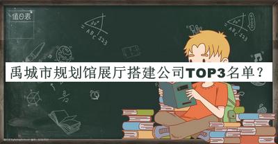 禹城市規(guī)劃館展廳搭建公司TOP3名單推出，良心推薦