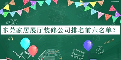東莞家居展廳裝修公司排名前六名單公開，網友推薦