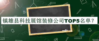 鎮(zhèn)雄縣科技展館裝修公司TOP5名單公布，值得一看