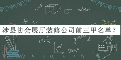 涉縣協(xié)會(huì)展廳裝修公司前三甲名單發(fā)布，值得一看