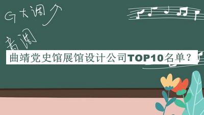 曲靖黨史館展館設(shè)計公司TOP10名單公開，良心推薦