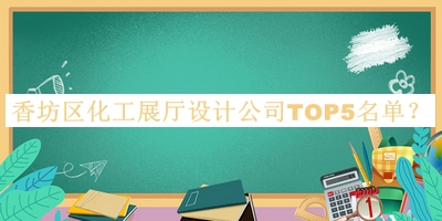 香坊區(qū)化工展廳設(shè)計公司TOP5名單宣布，良心推薦