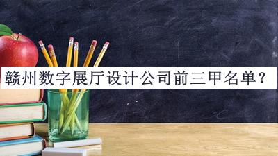 贛州數(shù)字展廳設計公司前三甲名單公開，閱后既刪